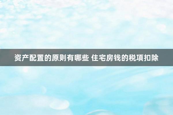 资产配置的原则有哪些 住宅房钱的税項扣除