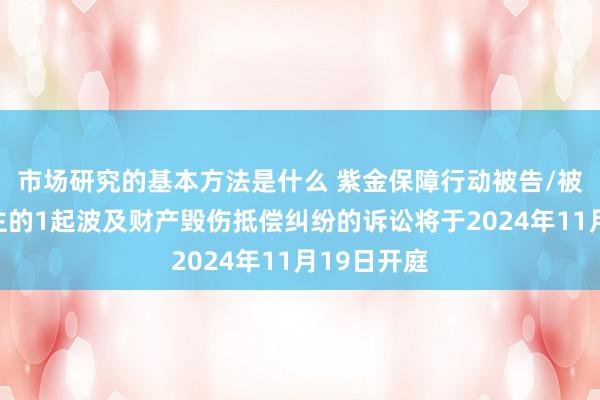 市场研究的基本方法是什么 紫金保障行动被告/被上诉东谈主的1